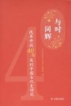 与时同辉  改革开放40年来的中国古代史研究 封面