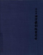 圆明园·西洋楼铜版画图册 封面