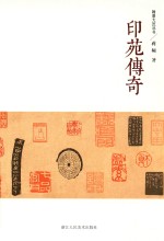 翰墨大匠丛书  印苑传奇 封面