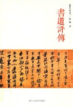 翰墨大匠丛书  书道评传 封面