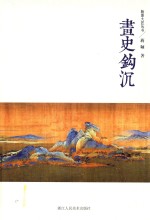 翰墨大匠丛书  画史钩沉 封面
