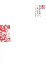 浙江省国家级非物质文化遗产代表性传承人口述史丛书  阮世池卷 封面