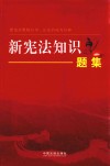 2018新宪法知识题集 封面