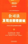 法及司法解释新编系列  公司法及司法解释新编  含请示答复及指导案例  2019最新版 封面