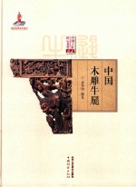 中国木雕牛腿 封面