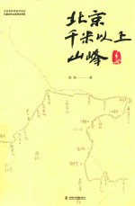 北京千米以上山峰手册 电子书封面