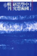 《礼记·儒行》研究 封面