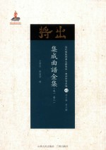 集成曲谱金集  卷1  卷2 封面