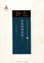 集成曲谱金集  卷7  卷8 封面