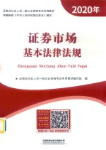 证券市场基本法律法规 封面