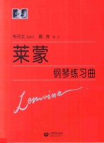 莱蒙钢琴练习曲 封面