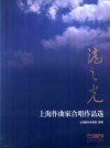 沪之光  上海作曲家合唱作品选 封面
