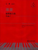 莱蒙钢琴练习曲作品37  有声版 封面