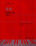 莱蒙钢琴练习曲 封面