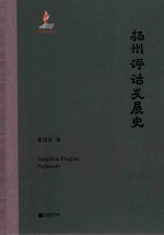 扬州评话发展史 封面