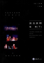 演员演剧指南 下 封面