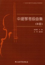 中提琴考级曲集  B套 封面