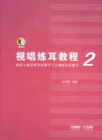 视唱练耳教程  2  适用于固定唱名法教学与首调唱名法教学 封面