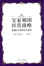 宝冢剧团经营战略 跨越百年的演艺生意经 封面