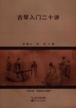 古琴入门二十讲 封面