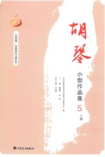胡琴小型作品集5  上 电子书封面