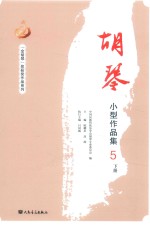胡琴小型作品集5  下 电子书封面