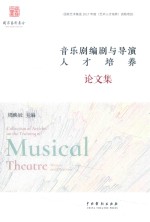 音乐剧编剧与导演人才培养论文集 封面