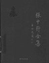 张中行全集  第1卷 封面