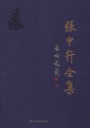 张中行全集  第3卷 封面