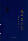 张中行全集  第4卷 封面