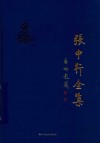 张中行全集  第5卷 封面