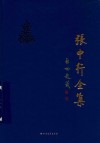 张中行全集  第7卷