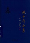 张中行全集  第8卷 封面