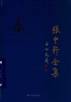 张中行全集  第9卷
