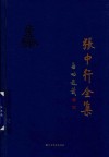 张中行全集  第10卷