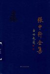 张中行全集  第13卷