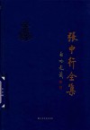 张中行全集  第14卷 封面