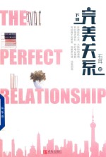 完美关系  下 封面