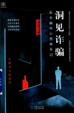 洞见诈骗  反诈骗中心警察手记 封面
