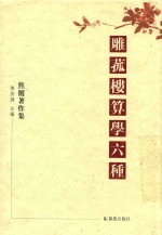 雕菰楼算学六种 封面