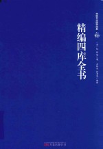 精编四库全书 封面