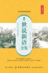 世说新语全鉴  典藏诵读版 封面
