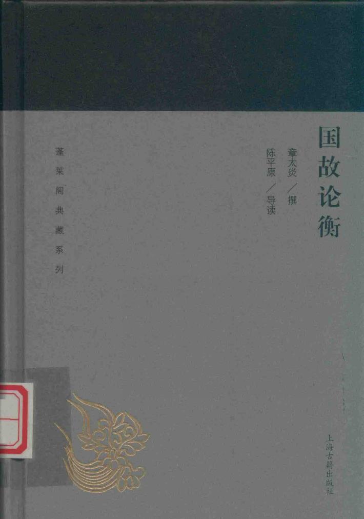 蓬莱阁典藏系列 国故论衡 封面