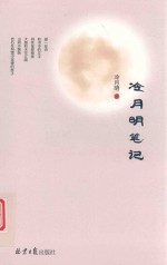 冷月明笔记 封面