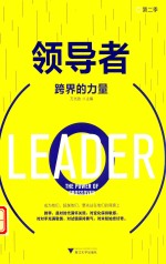领导者  第2季  跨界的力量 封面