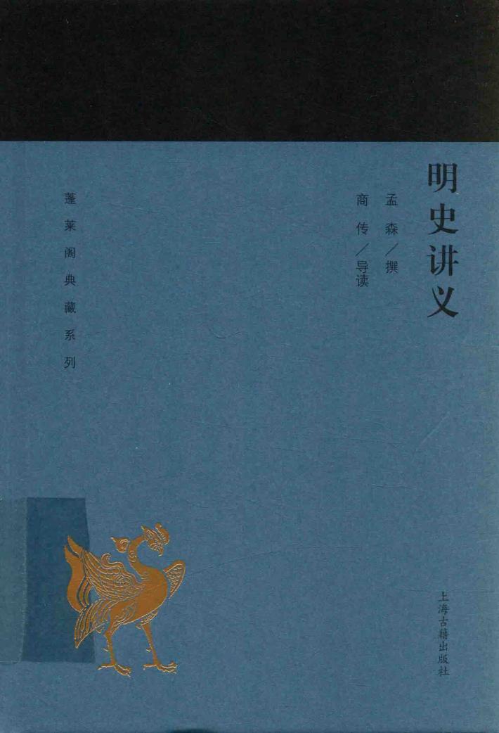 蓬莱阁典藏系列  明史讲义 封面