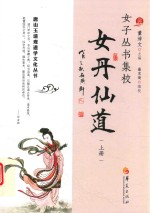 女子丛书集校 女丹仙道 上 封面