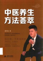 中医养生方法荟萃 封面