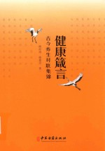 健康箴言 古今养生对联集锦 封面