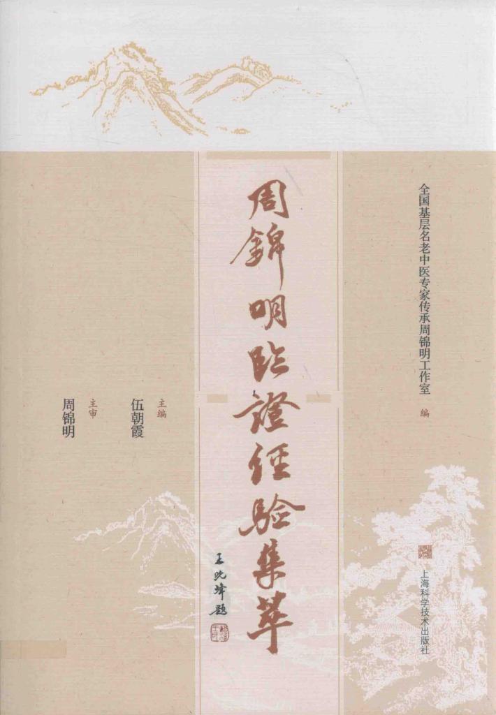 周锦明临证经验集萃 封面